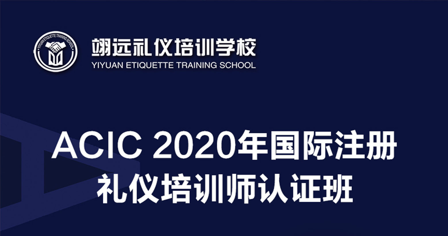 2020年ACIC国际礼仪师认证班开课啦