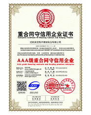 黑龙江重合同守信用企业证书