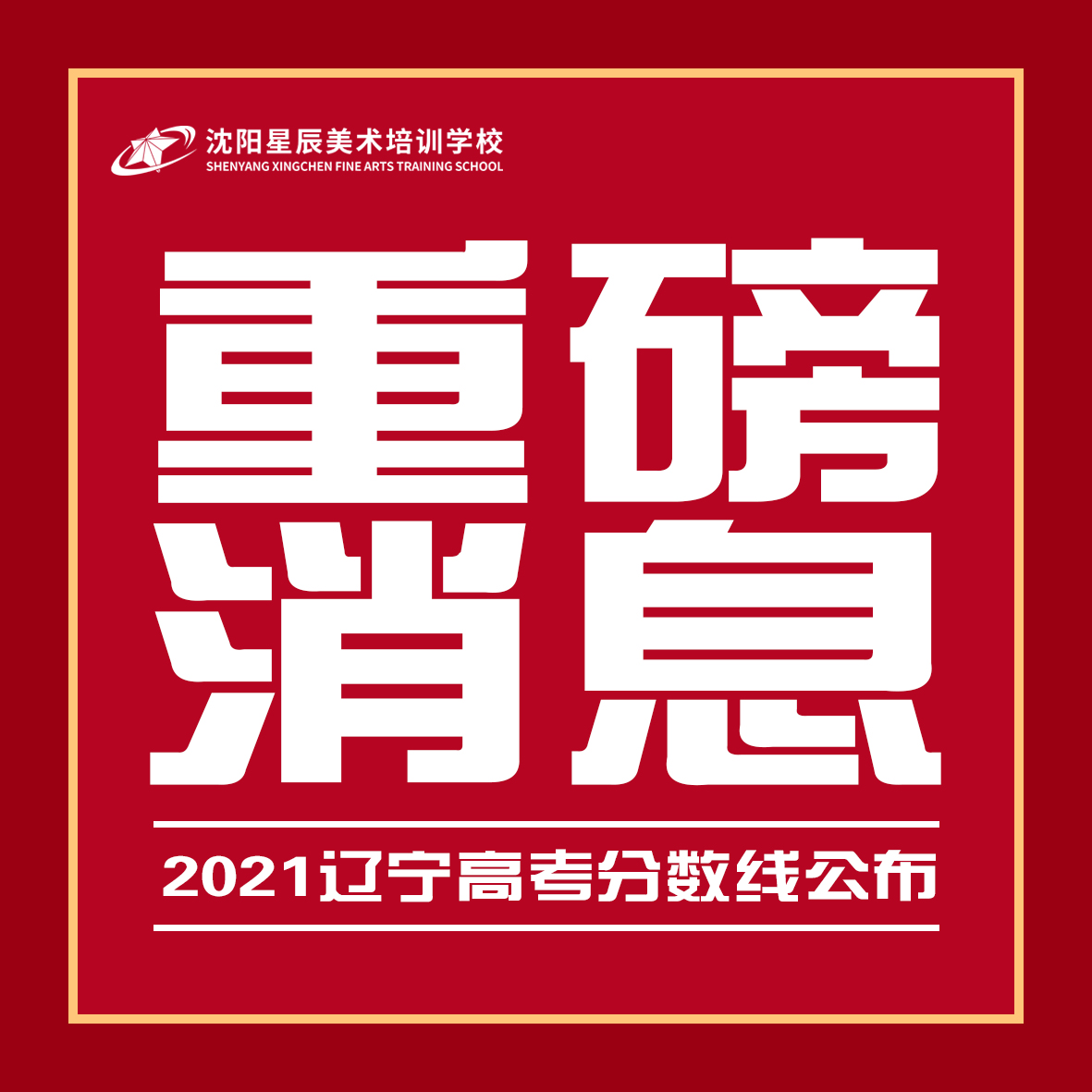 铁岭2021辽宁高考成绩已发布，网报志愿正式开始！