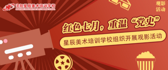 黑龙江红色七月，重温“党史”——星辰画室组织开展观影活动！