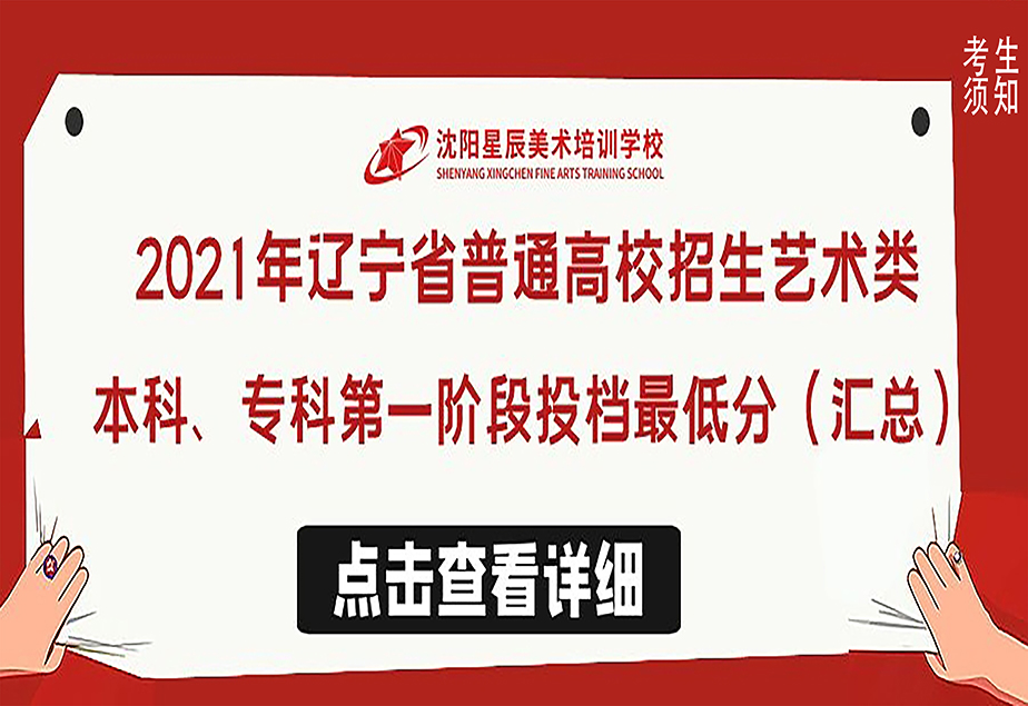 吉林2021年辽宁省普通高校招生艺术类本科、专科第一阶段投档最低分（汇总）