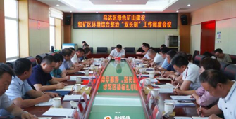 辽宁乌海：乌达区召开绿色矿山建设和矿区环境综合整治“双长制”工作调度会议