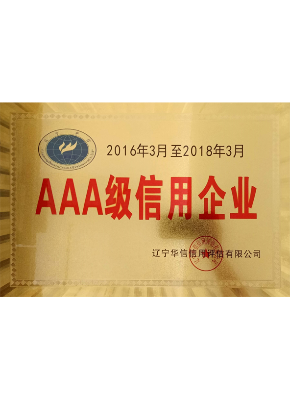 AAA级信用企业