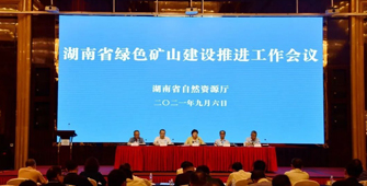 鞍山湖南省自然资源厅召开全省绿色矿山建设推进工作会议