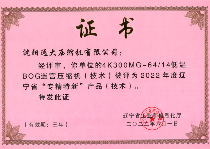 2022年度辽宁省”专精特新”产品(技术)