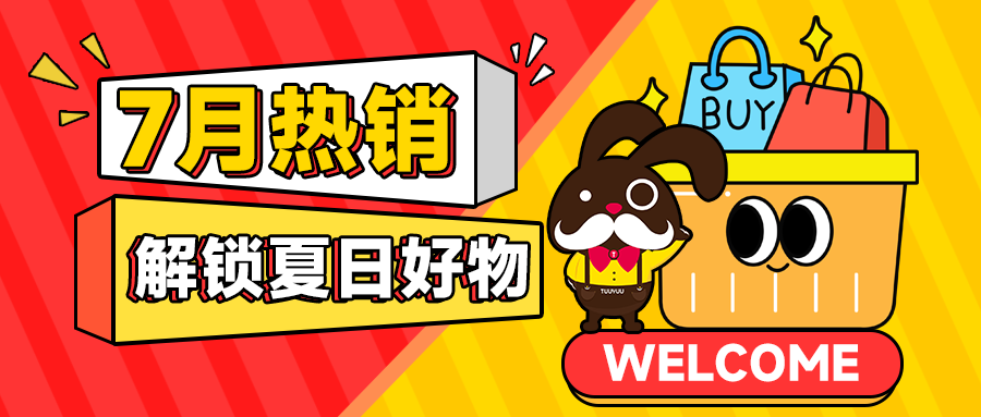 7月TOP10！兔悠热销好物热榜公布！