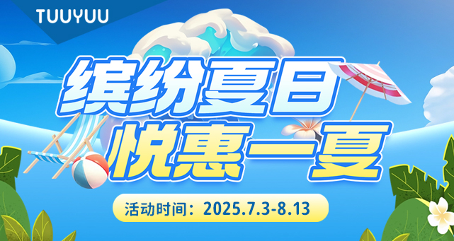 缤纷夏日，悦享一夏