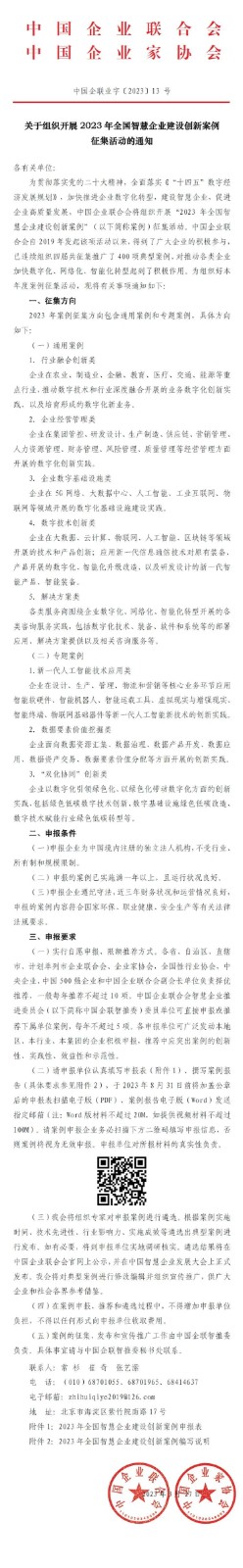 关于组织开展2023年全国智慧企业建设创新案例征集活动的通知