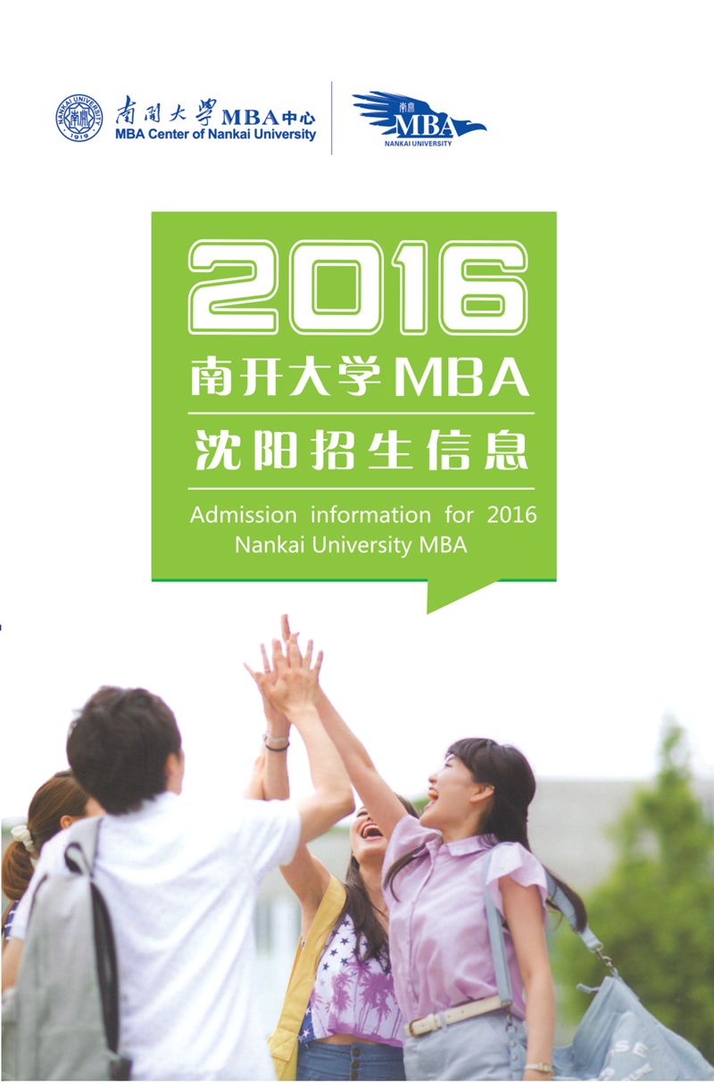 沈阳华章南开大学2016年MBA招生信息