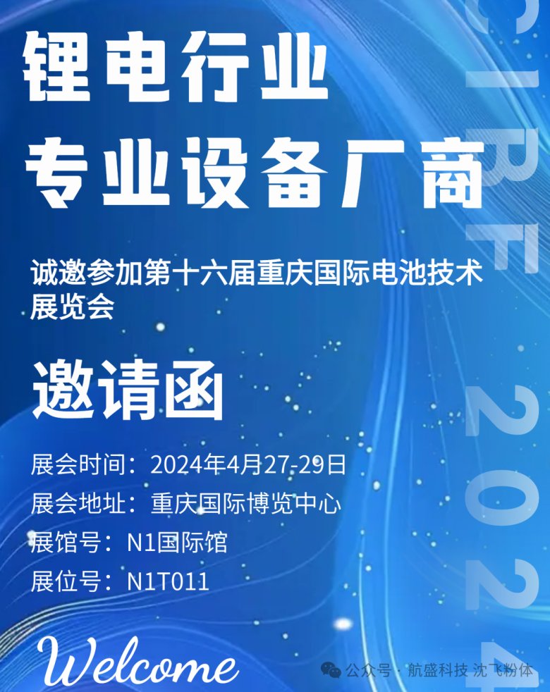 展会邀请｜航盛科技邀您共聚CIBF2024重庆国际电池展