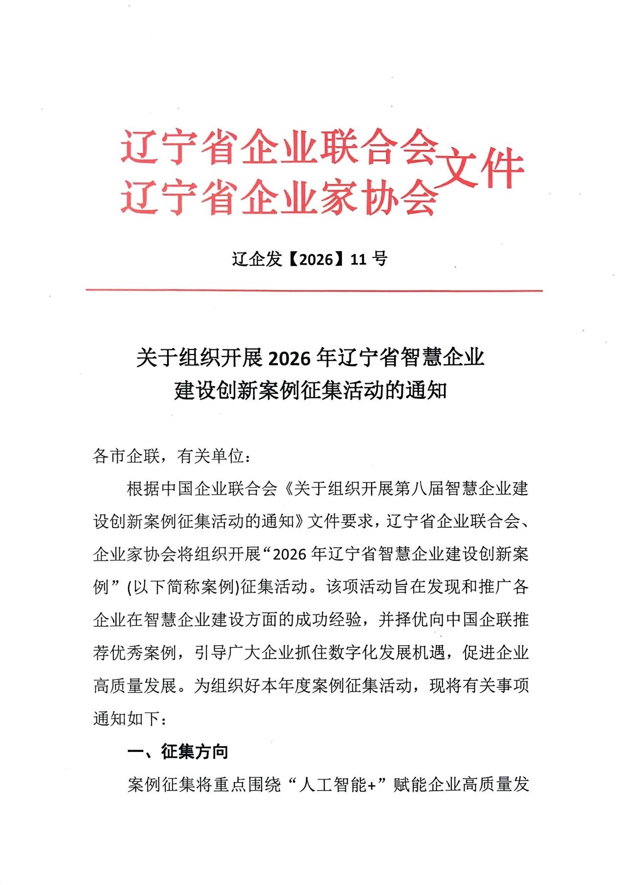 关于组织开展2026年辽宁省智慧企业建设创新案例征集活动的通知