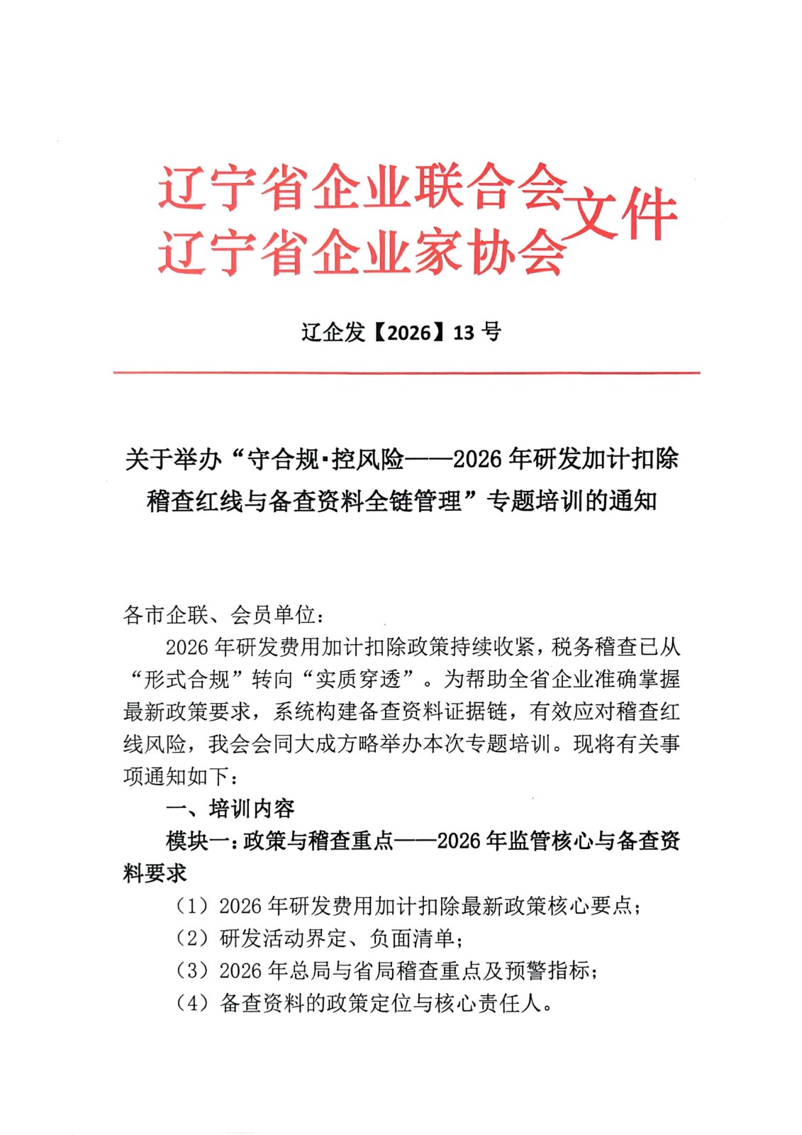 关于举办“守合规・控风险——2026年研发加计扣除稽查红线与备查资料全链管理”专题培训的通知