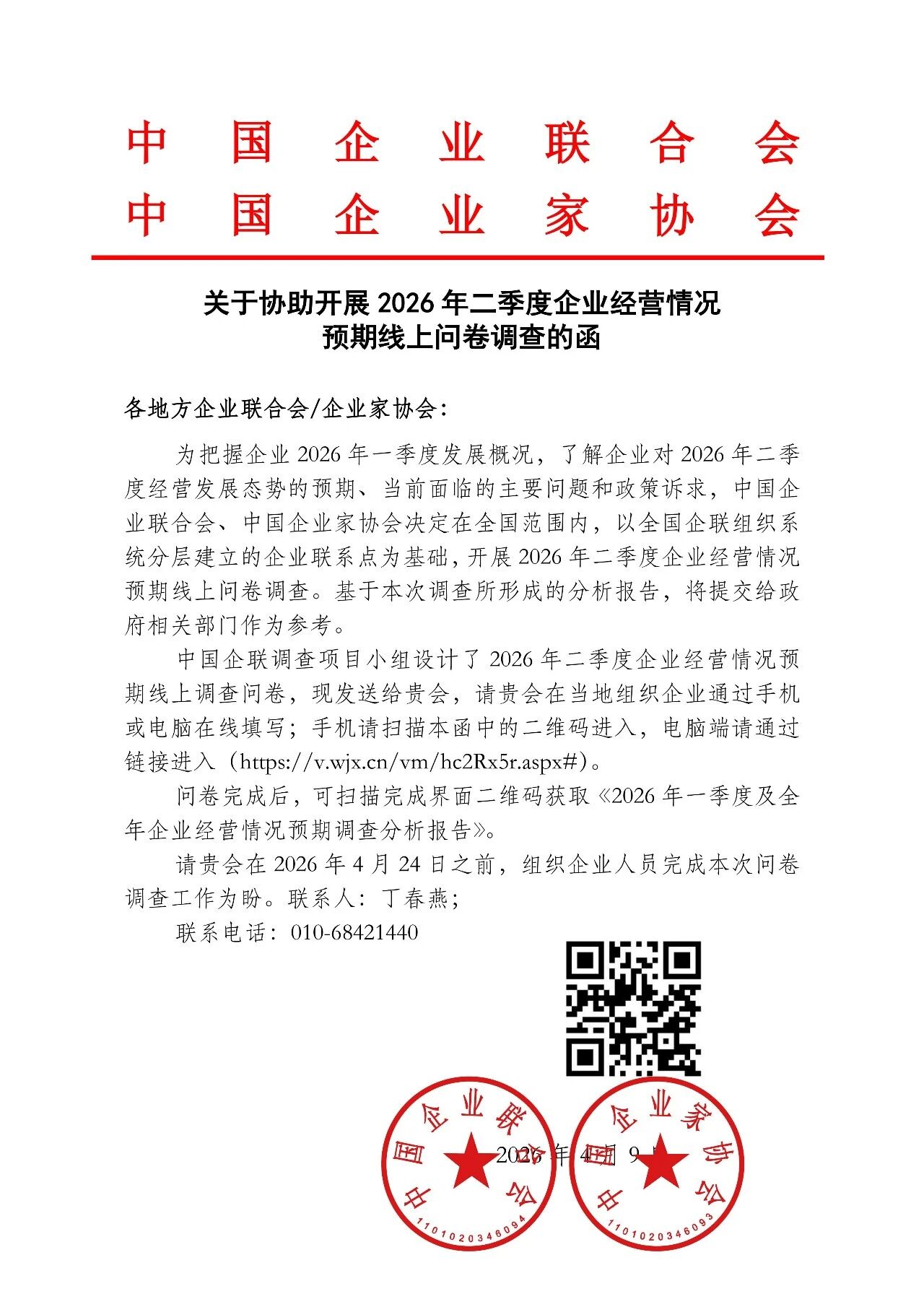 关于协助开展2026年二季度企业经营情况预期线上问卷调查的函