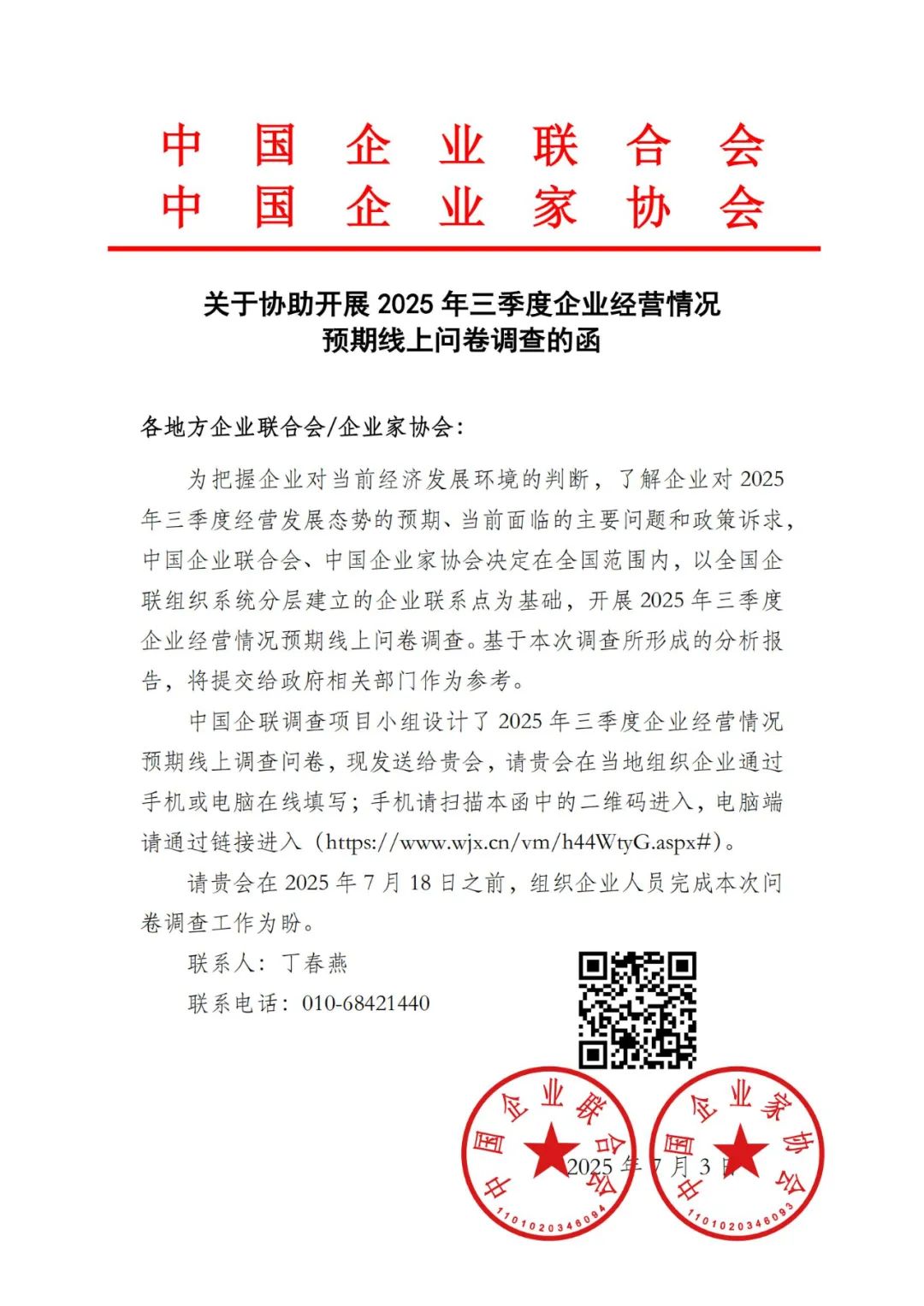 关于协助开展 2025 年三季度企业经营情况预期线上问卷调查的函