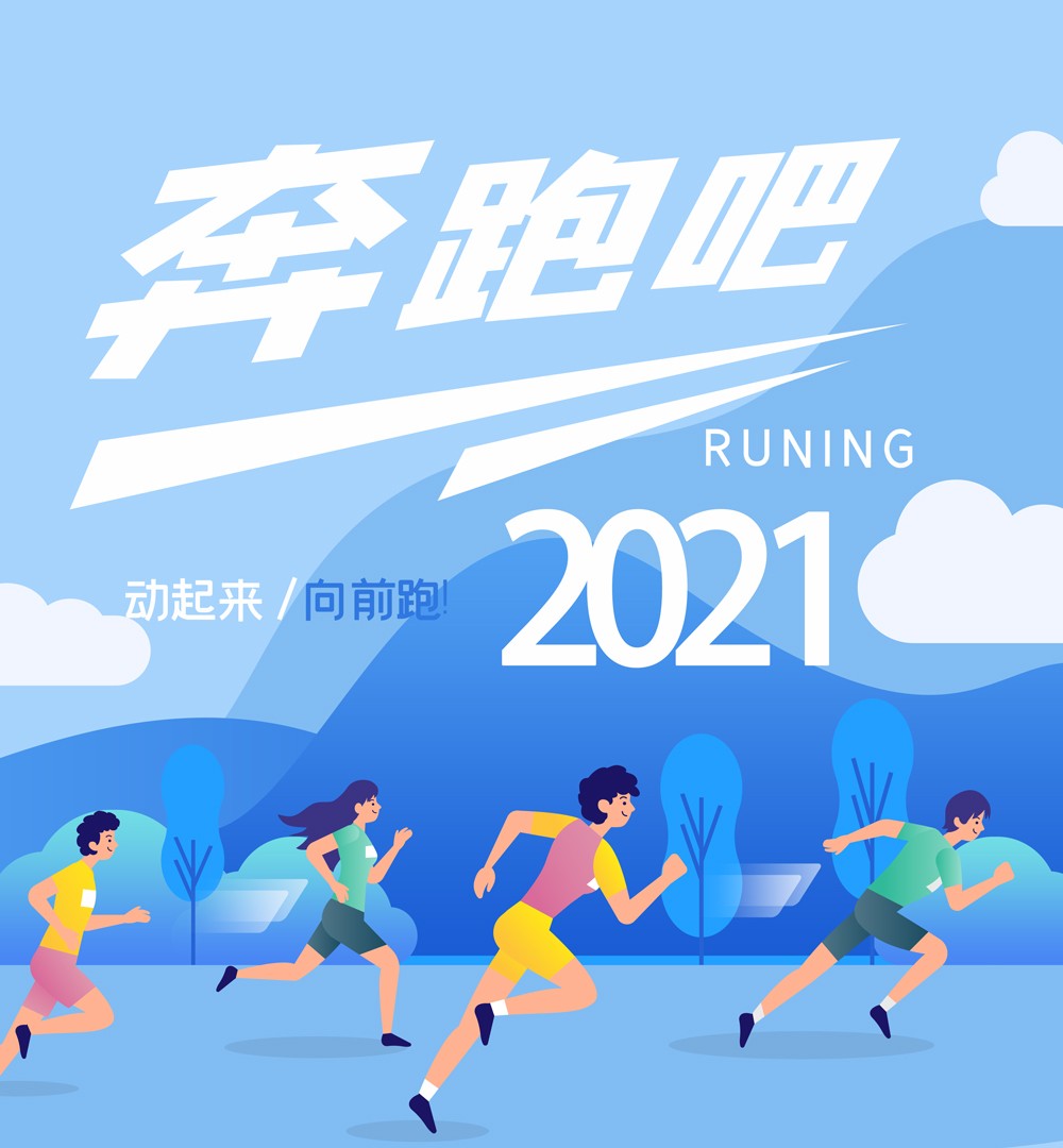 运动健身跑步奔跑企业文化海报.jpg
