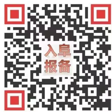 入阜报备.png