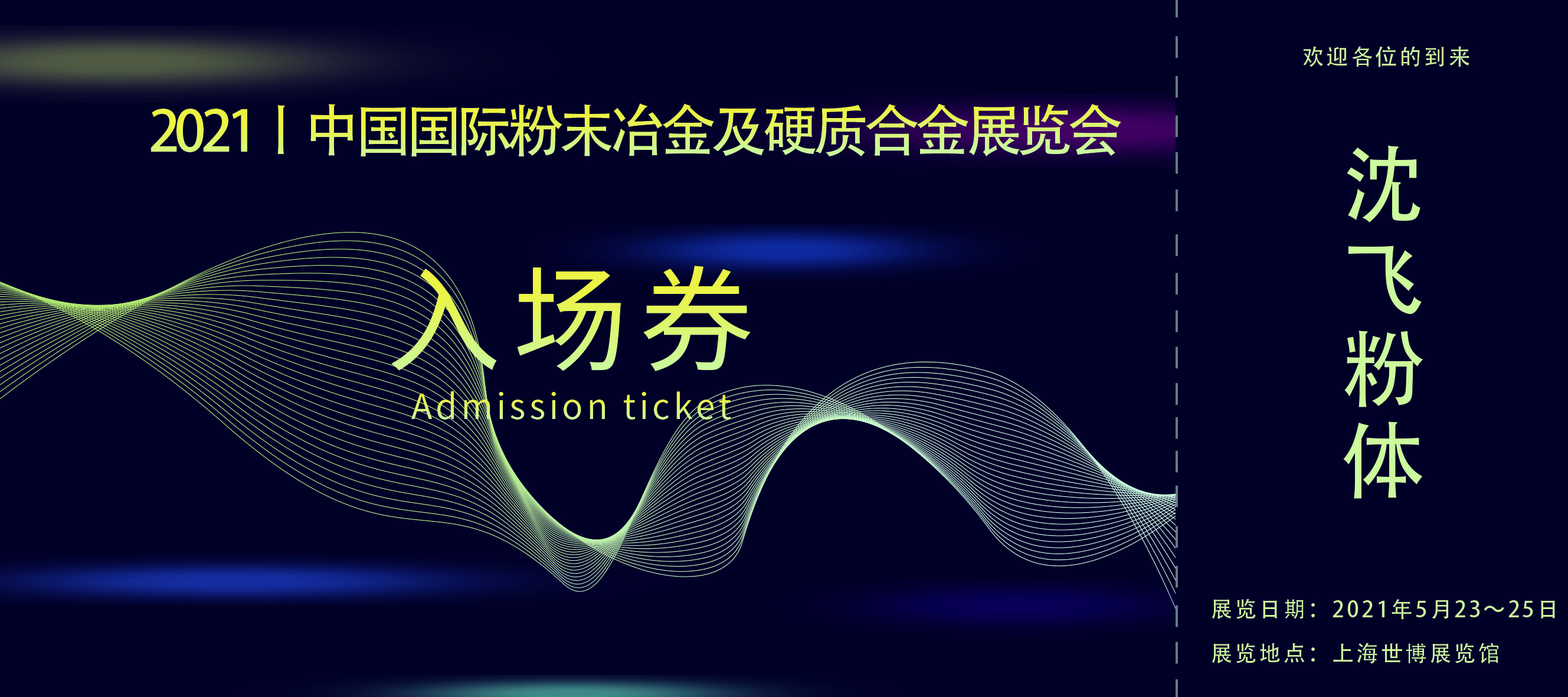 吉林沈飞粉体送您一张入场券：中国国际粉末冶金及硬质合金展览会！