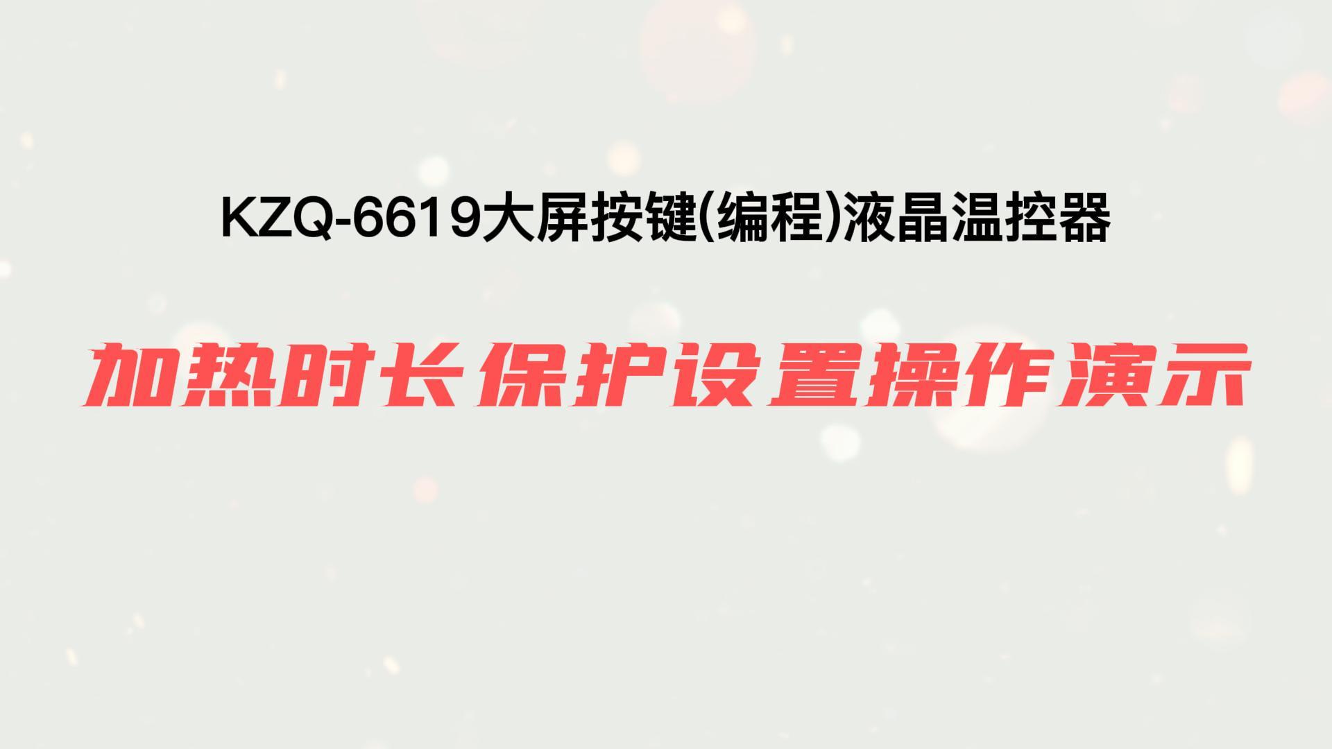 加熱時長保護設(shè)置