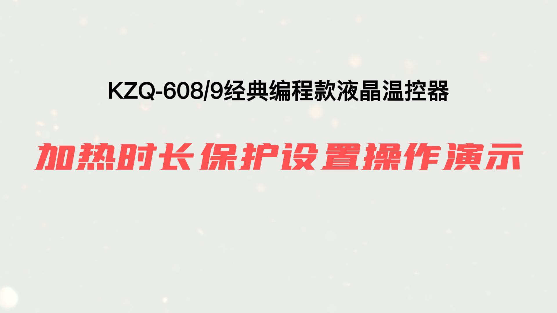 加熱時長保護設置
