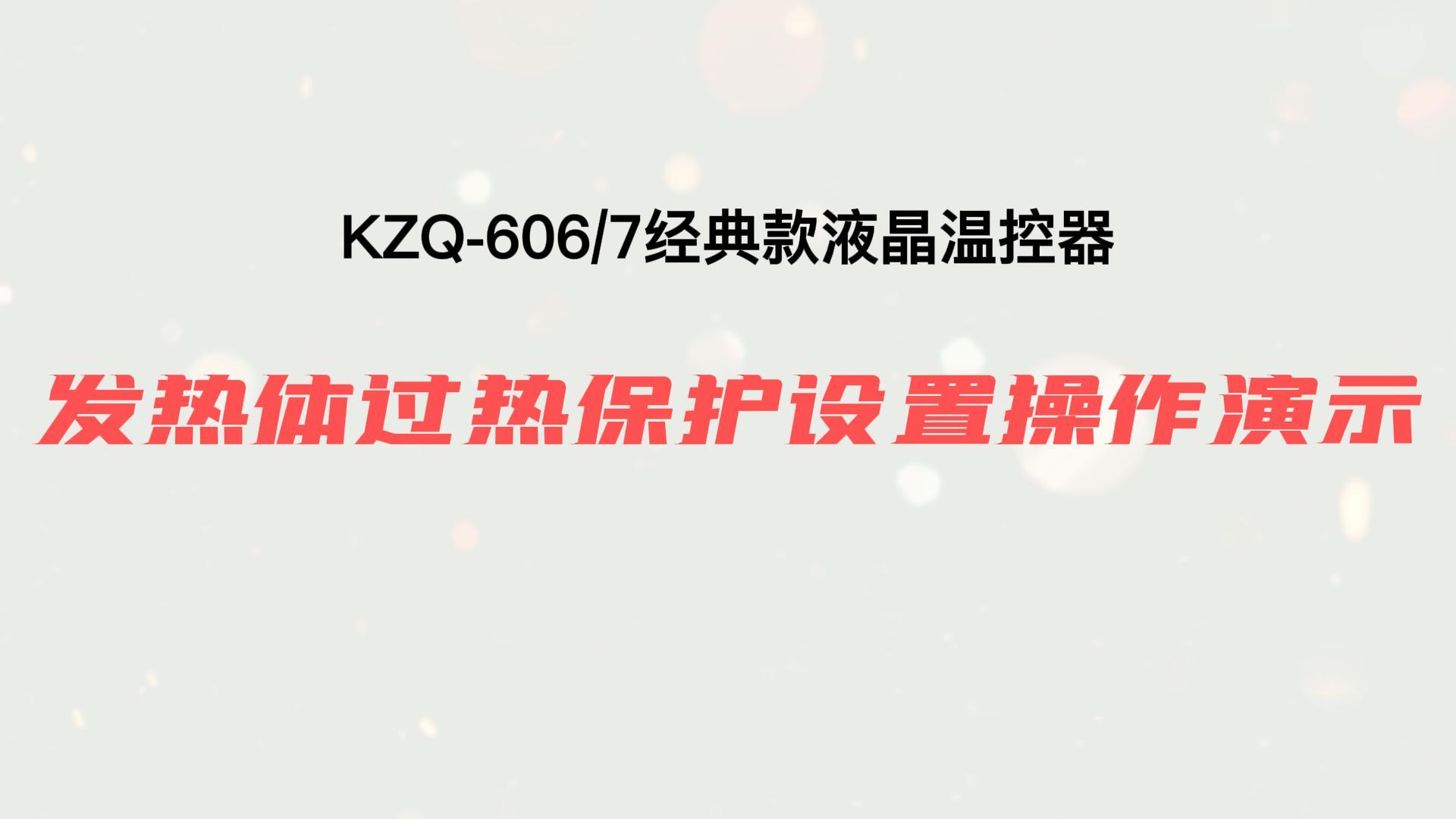 發(fā)熱體過熱保護設置