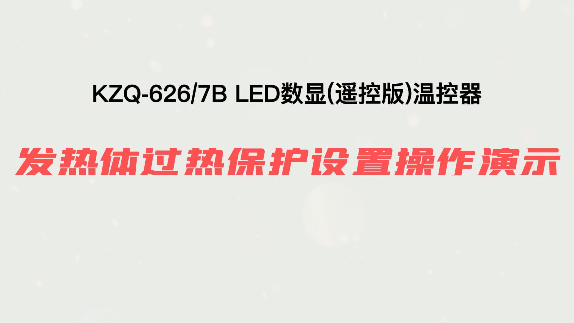 發(fā)熱體過熱保護設置