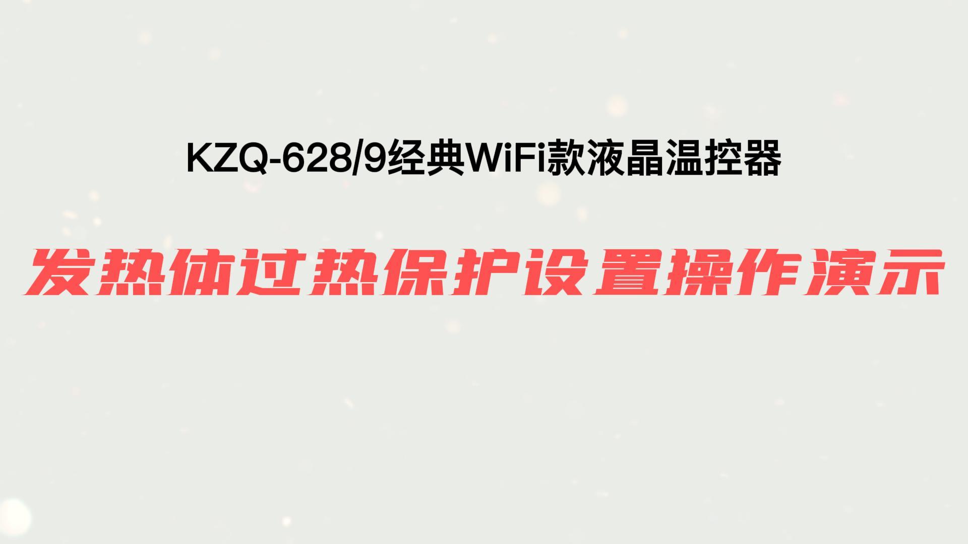 發(fā)熱體過(guò)熱保護(hù)設(shè)置