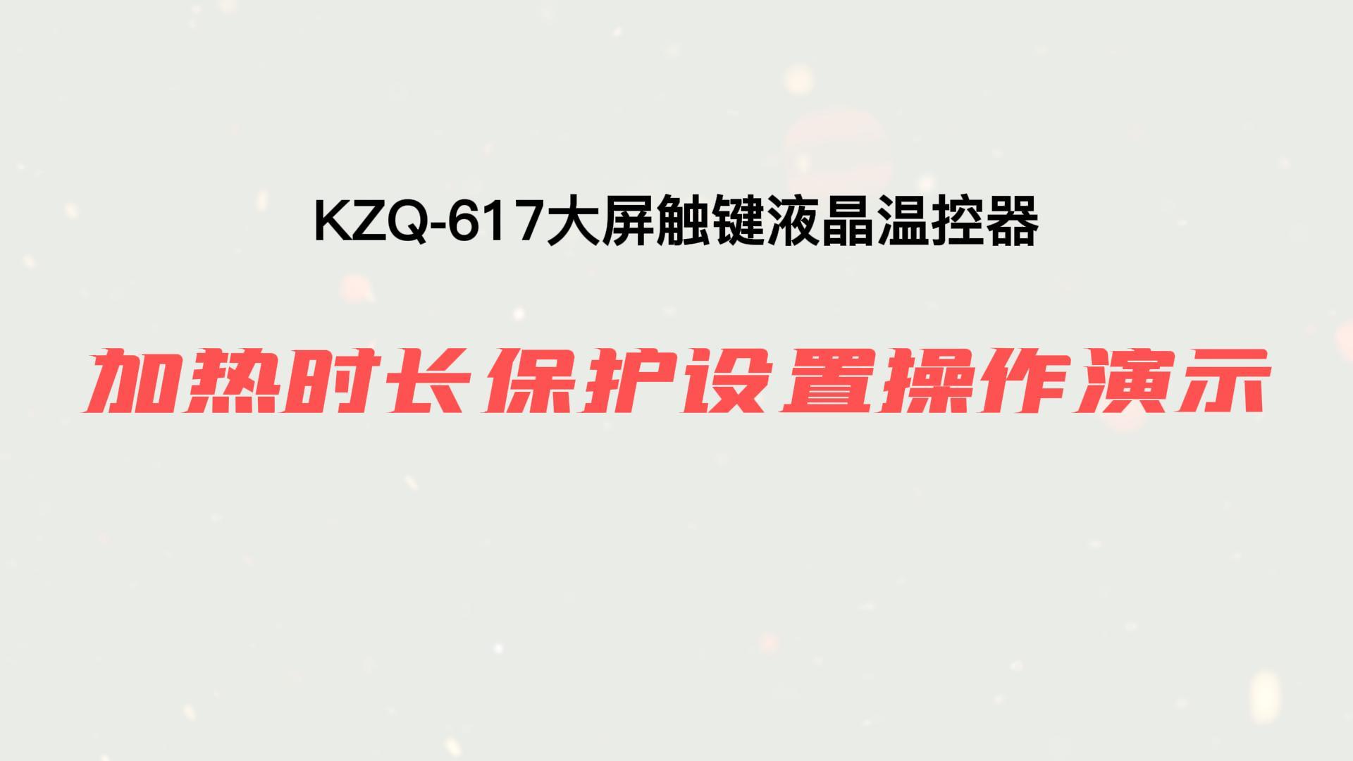 加熱時長保護設置