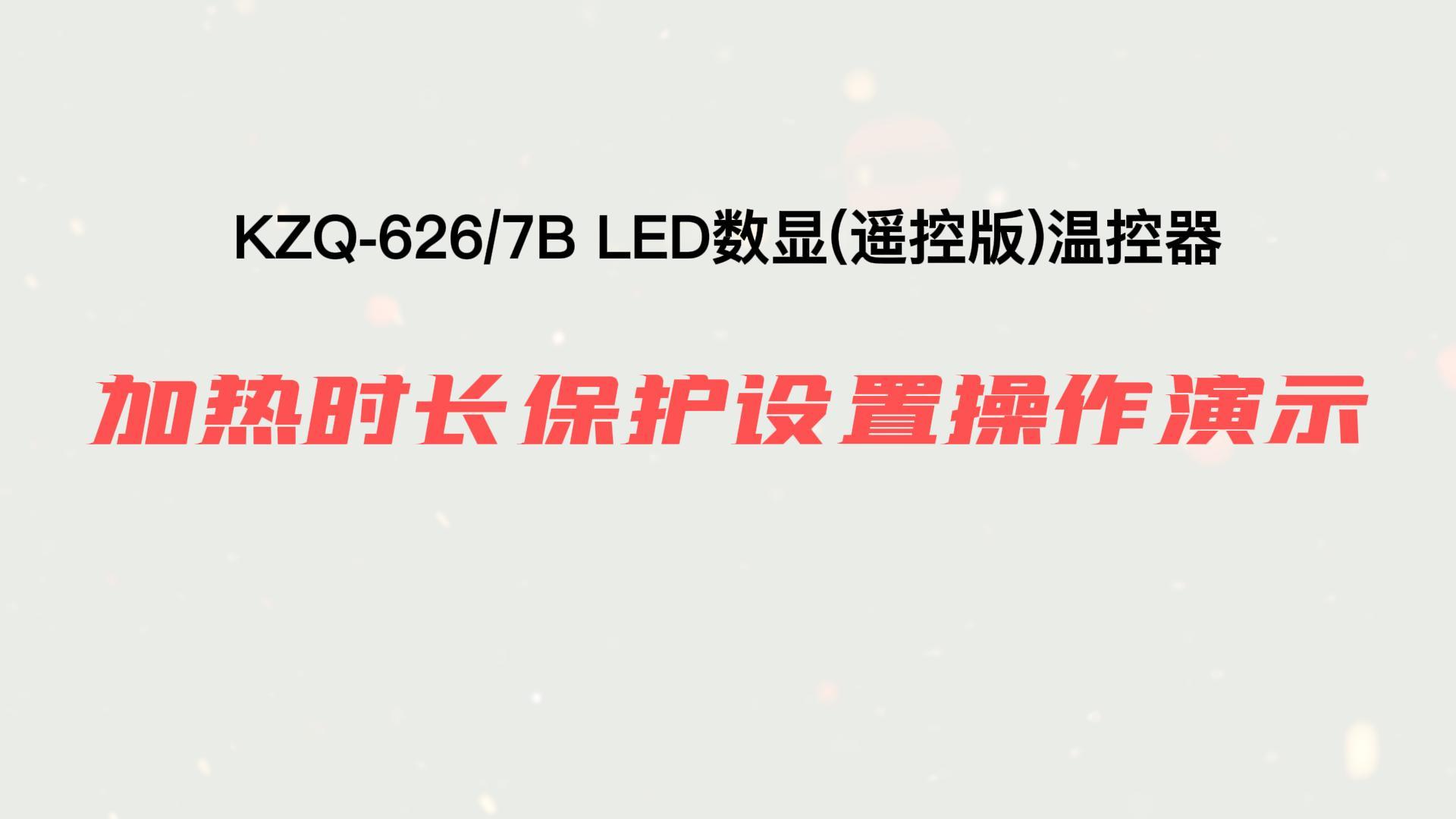 加熱時長保護