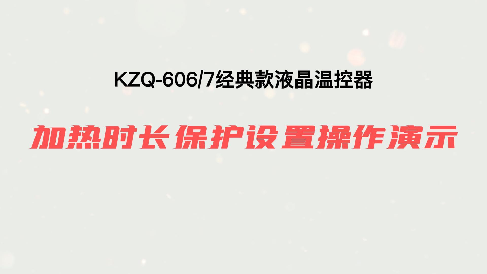 加熱時長保護設置