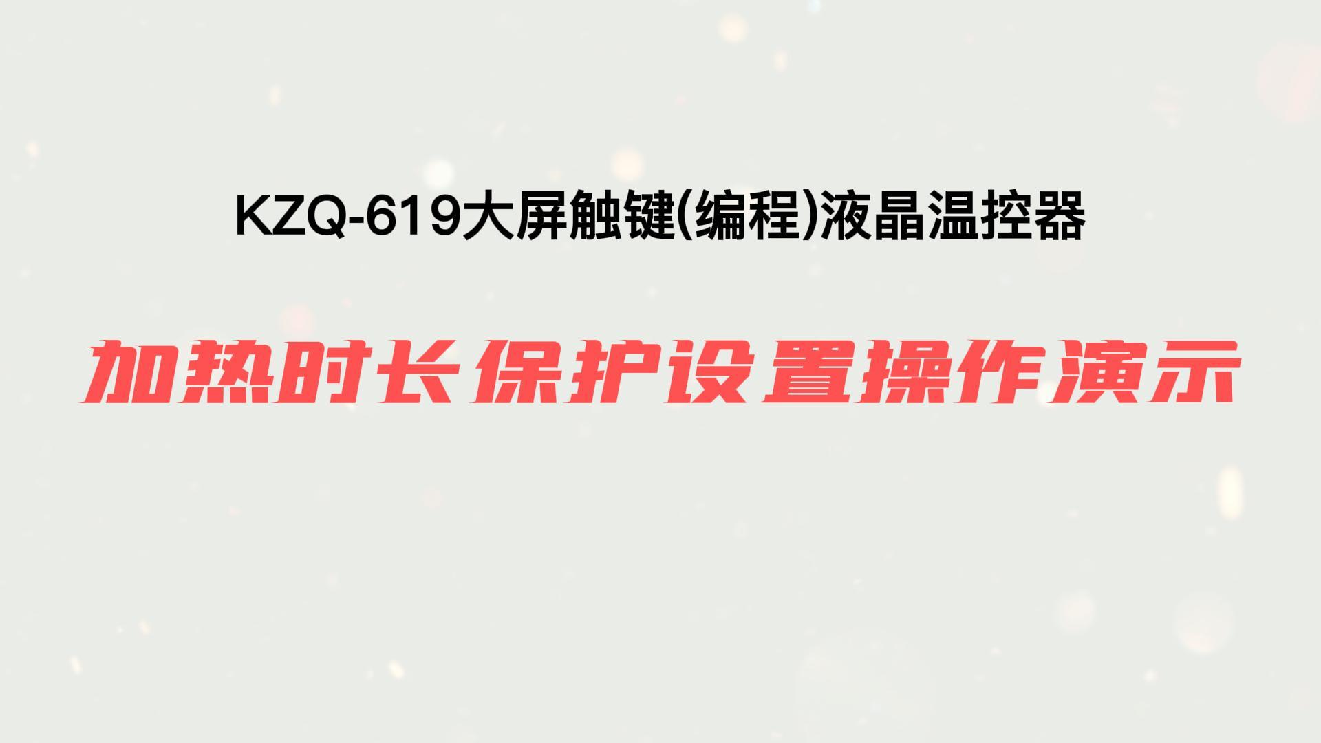 加熱時長保護設(shè)置