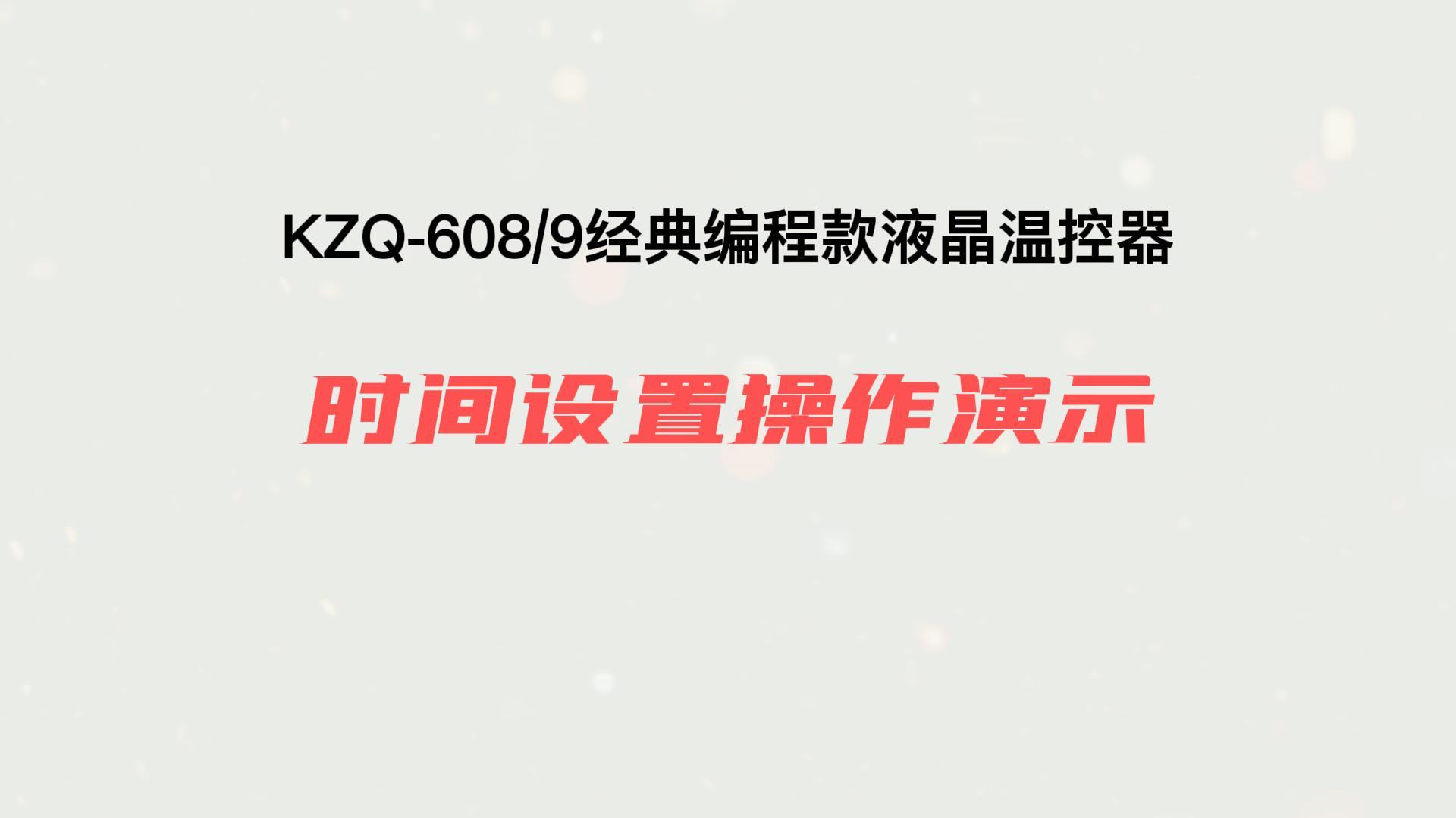 時間設置