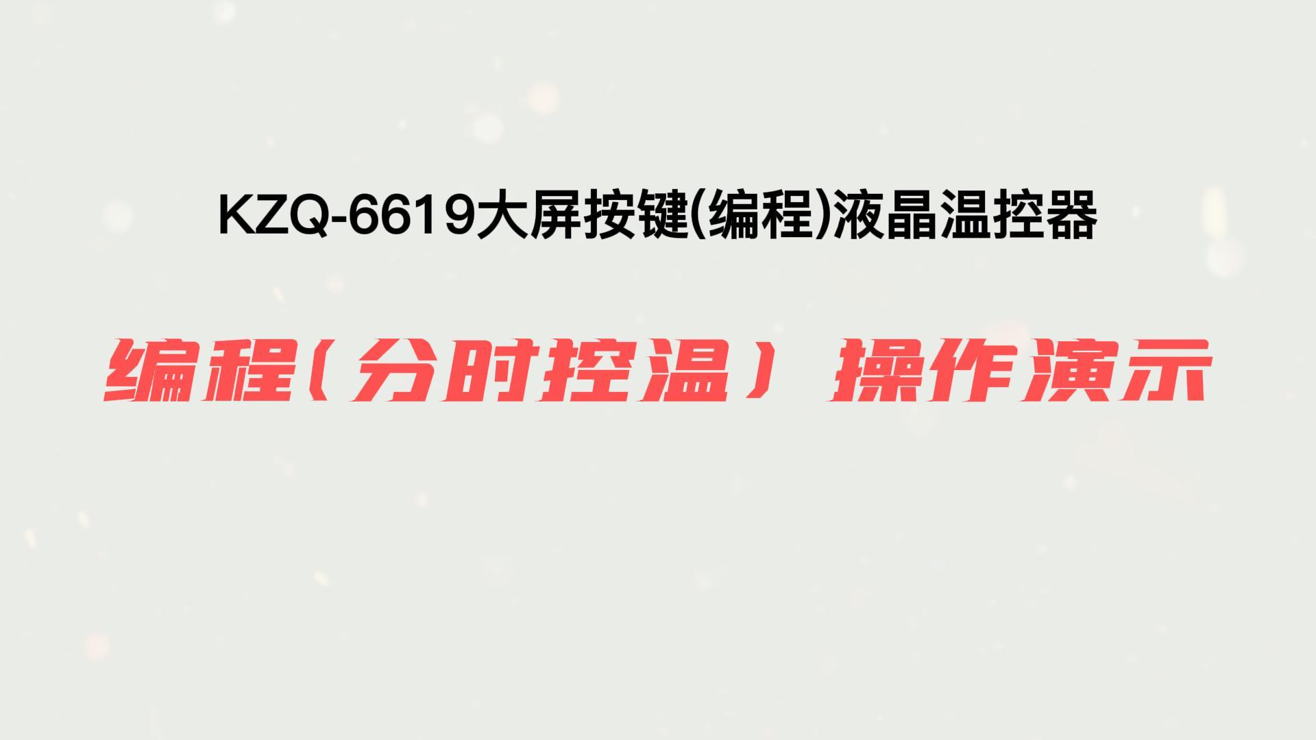 編程(分時(shí)控溫)設(shè)置