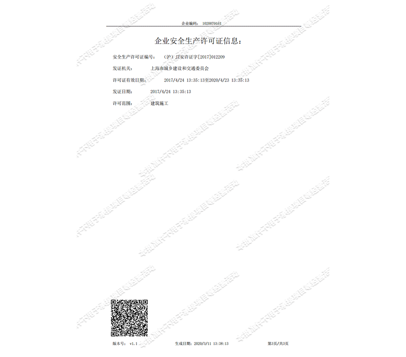 黑龙江企业安全生产许可证信息