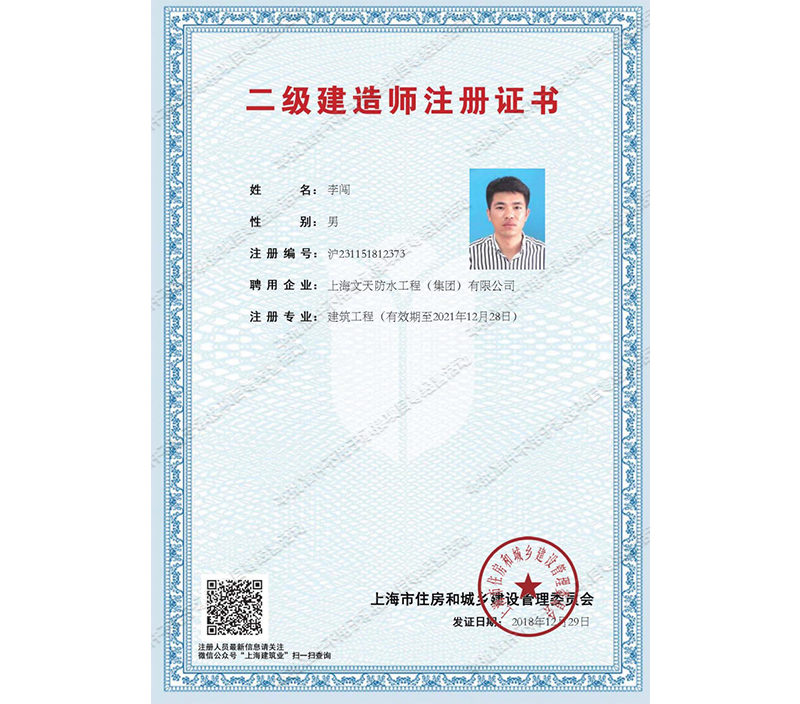 沈阳二级建造师注册证书