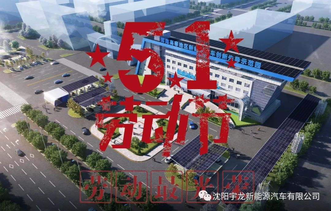 欢庆五一国际劳动节|宇龙新能源汽车补能方案