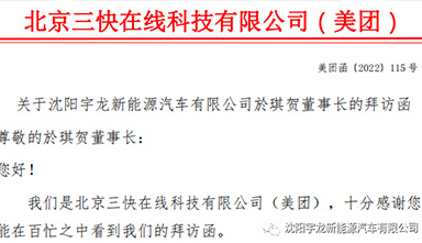 宇龙资讯|宇龙汽车集团与北京三快在线（美团）就双方合作进行会谈