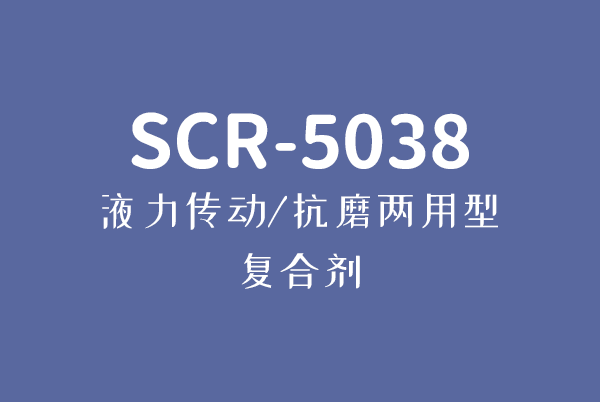 液力傳動/抗磨兩用型復合劑SCR-5038