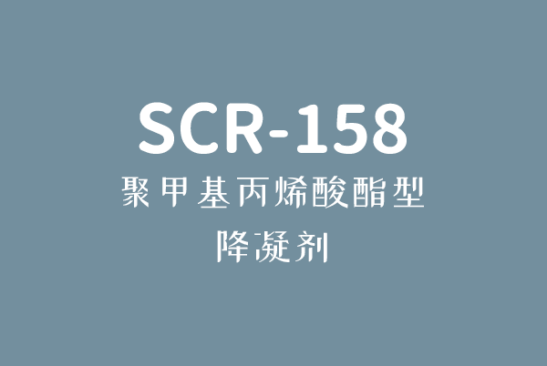 bob.com体育官网(中国)官方网站丙烯酸酯型降凝剂SCR-158