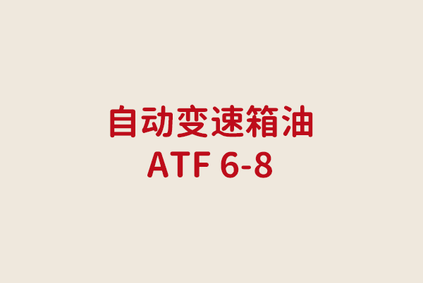 朝阳自动变速箱油ATF 6-8