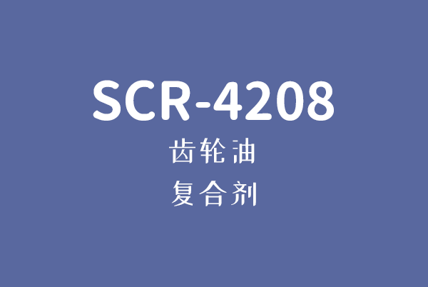 SCR-4208齒輪油復合劑