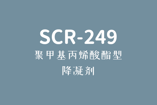 欧冠线上买球官网(中国)有限公司丙烯酸酯型降凝剂SCR-249