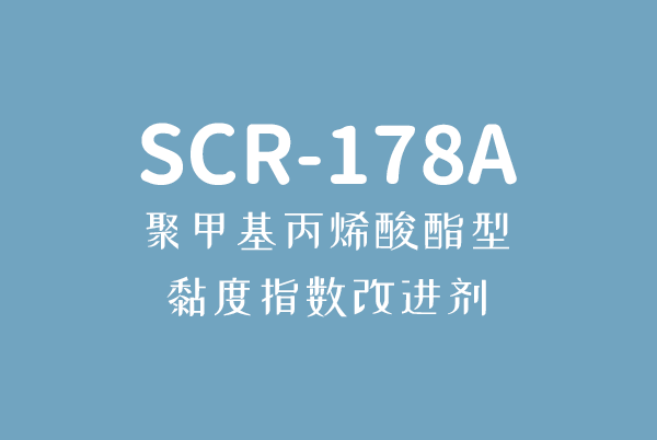 bob.com体育官网(中国)官方网站丙烯酸酯型黏度指数改进剂SCR-178A