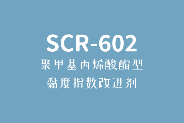 海淀千亿体育登录(中国)有限公司烯酸酯型黏度指数改进剂SCR-602