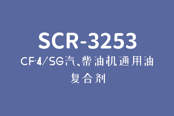 SCR-3253 CF-4/SG汽、柴油機通用油復合劑