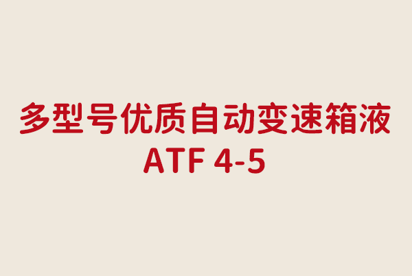 多型號優質自動變速箱液ATF 4-5