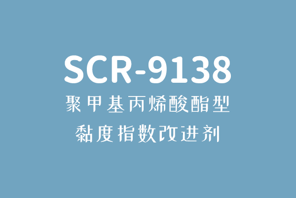 bob.com体育官网(中国)官方网站丙烯酸酯型黏度指数改进剂SCR-9138
