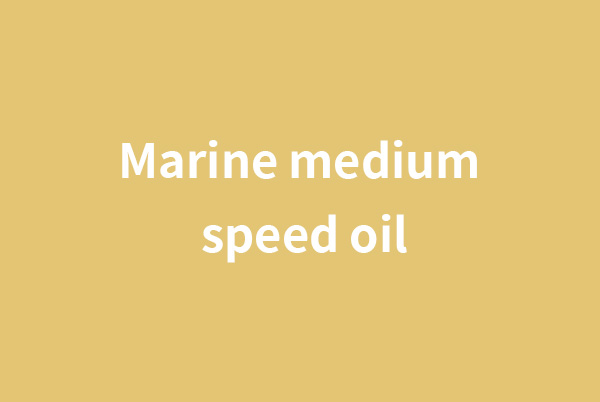 清远Marine medium speed oil