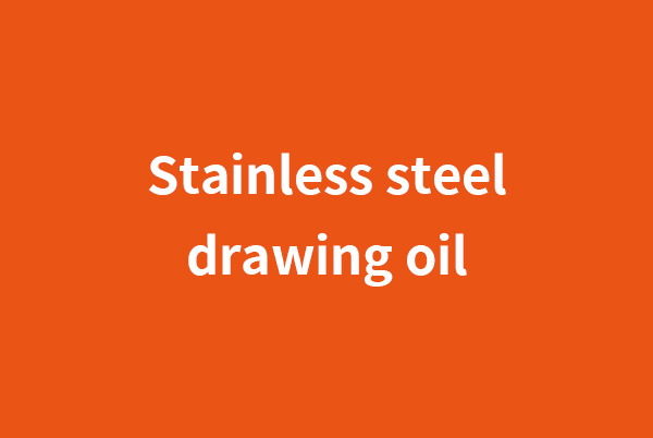 可克达拉Stainless steel drawing oil