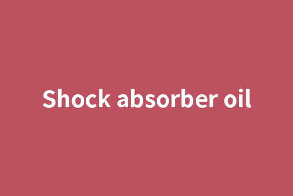 垫江Shock absorber oil