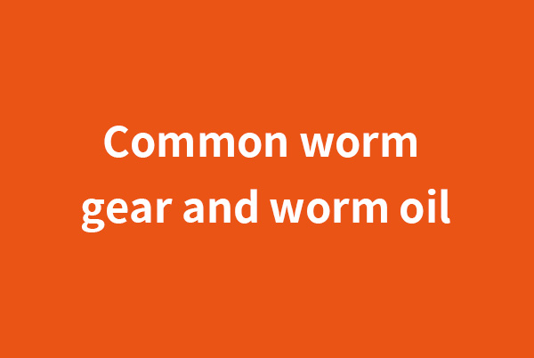 娄底Common worm gear and worm oil